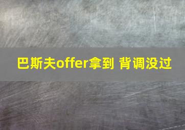 巴斯夫offer拿到 背调没过